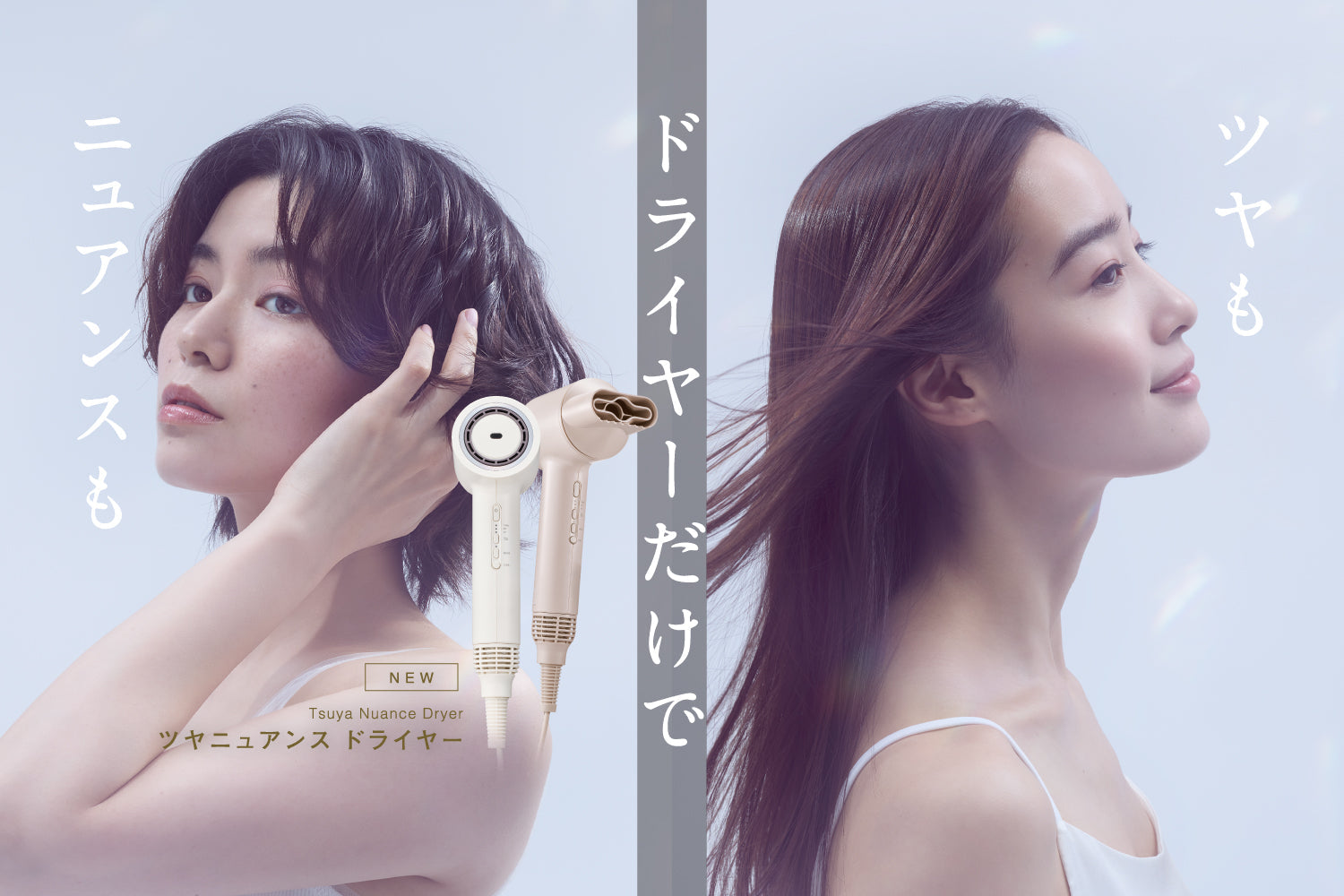 新製品情報 ／ ツヤニュアンス ドライヤー – FESTINO