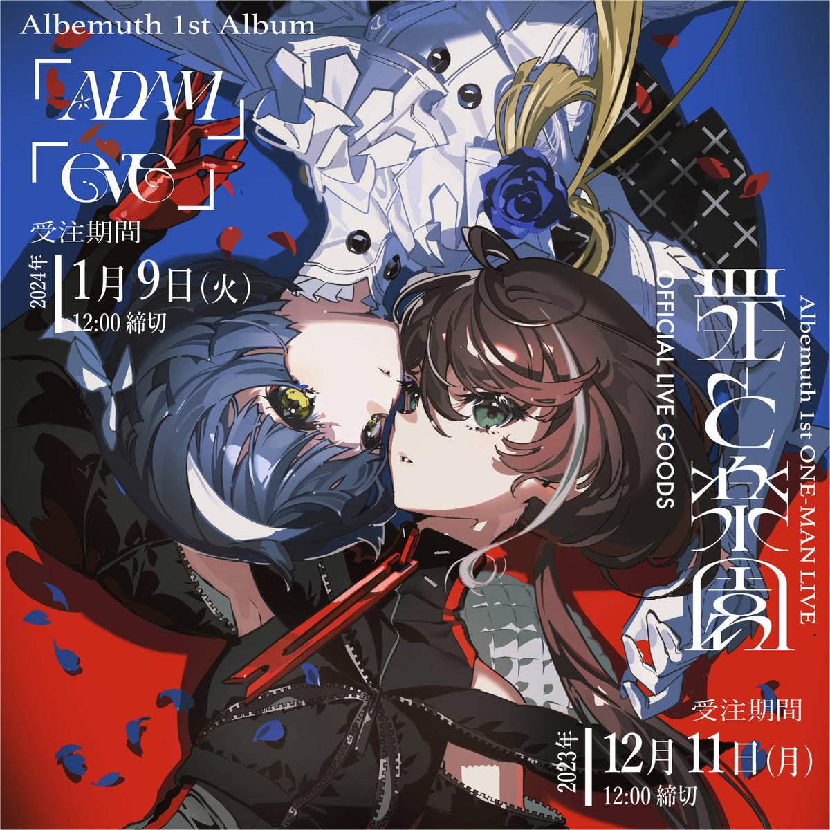 Albemuth 1st Album「ADAM」「eve」& 1st ONE-MAN LIVE「罪と楽園