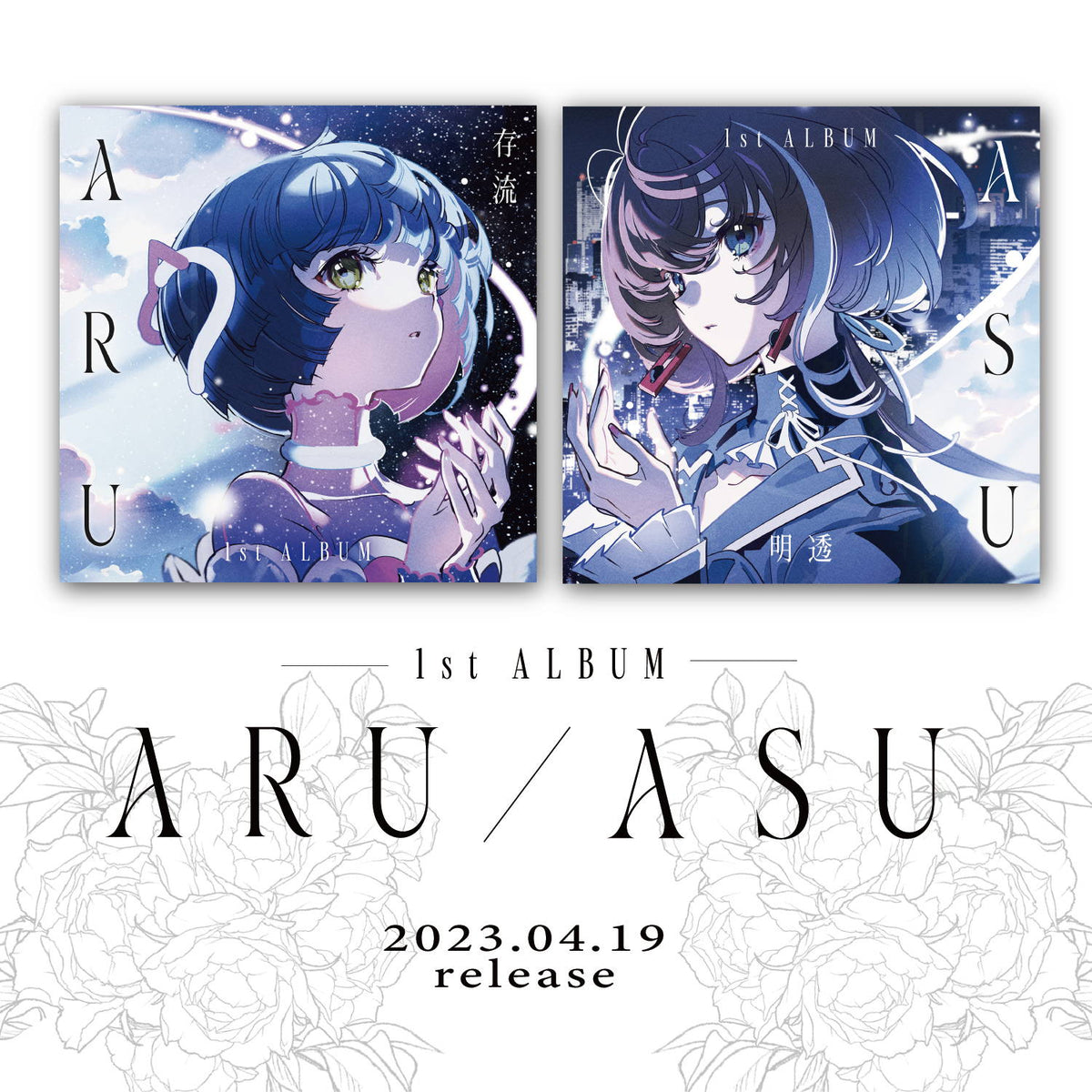 存流・明透 1st Album「ARU」「ASU」＆メモリアルリング – FINDME