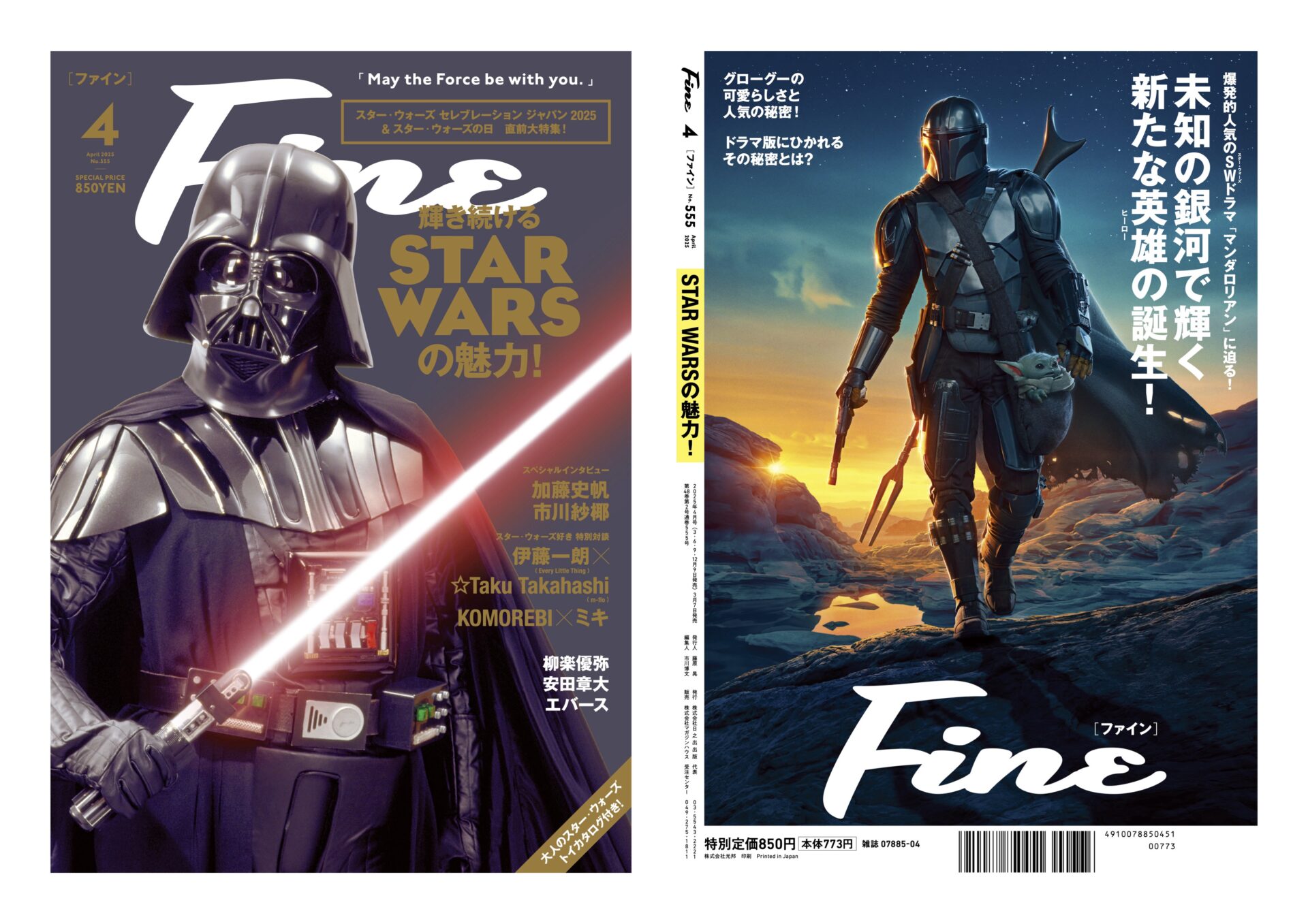 本日発売のSTAR WARS特集は、驚きのW表紙仕様！ │ Fine Online