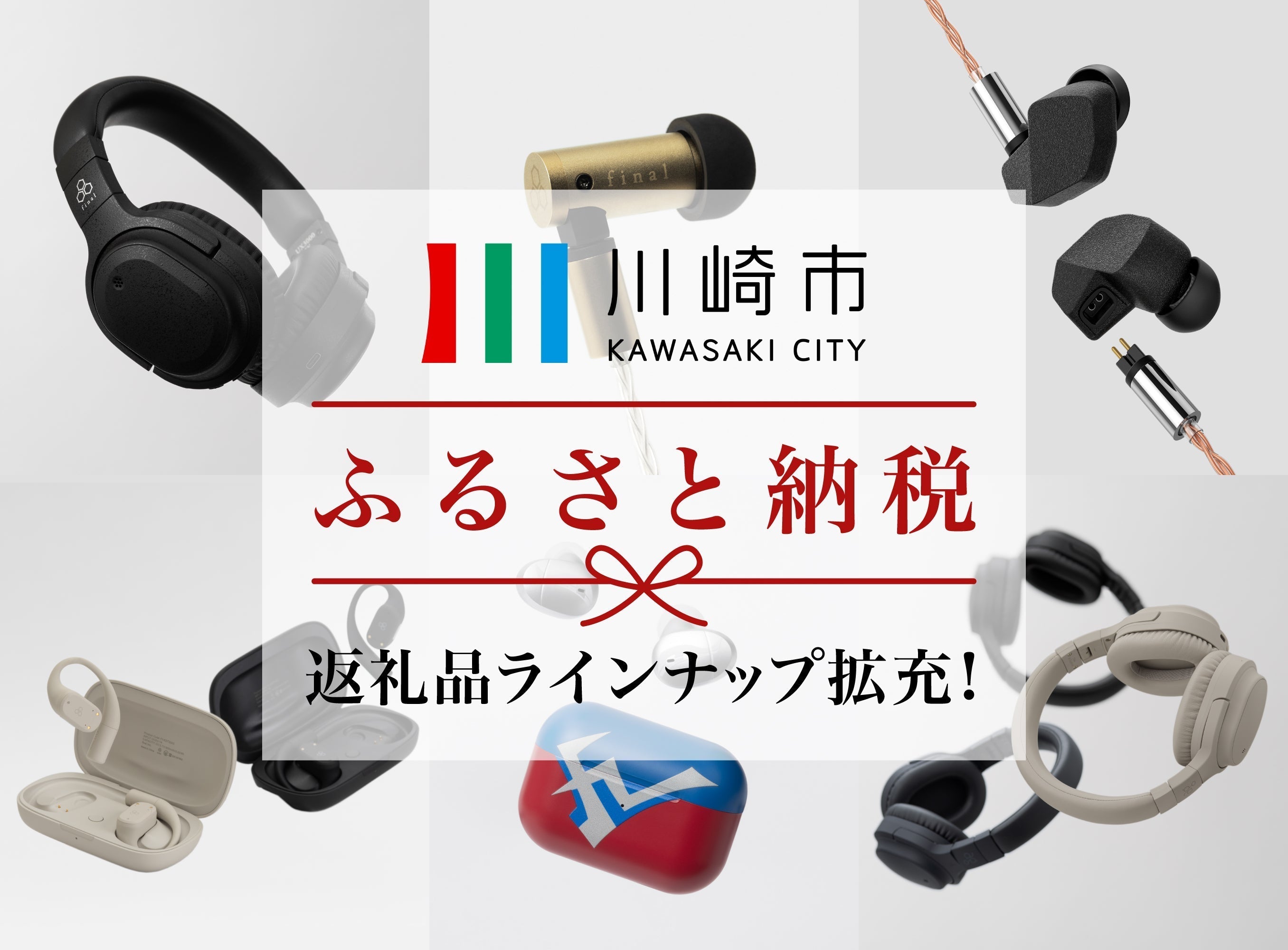 川崎市ふるさと納税返礼品にfinal/agのラインナップ続々追加！ 人気