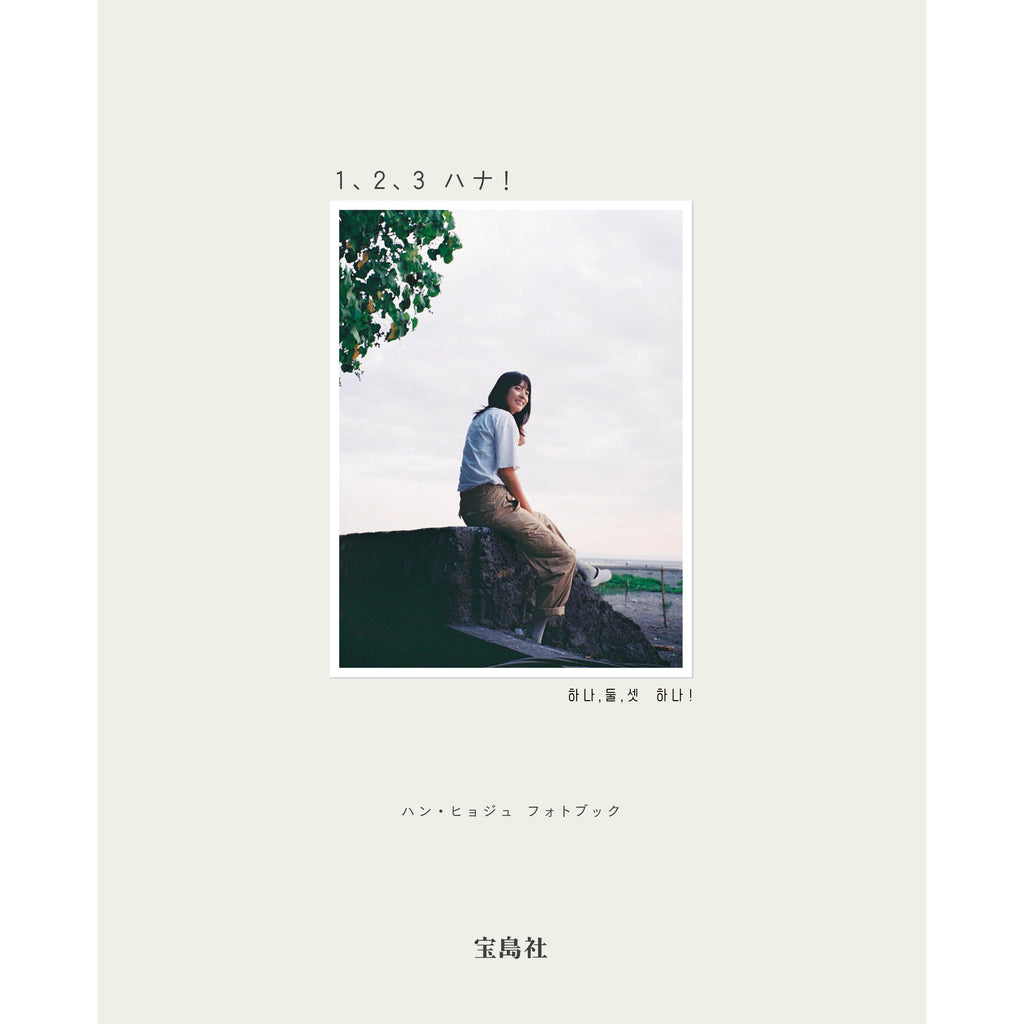 ハン・ヒョジュ☆『ハン・ヒョジュ フォトブック 1、2、3 ハナ