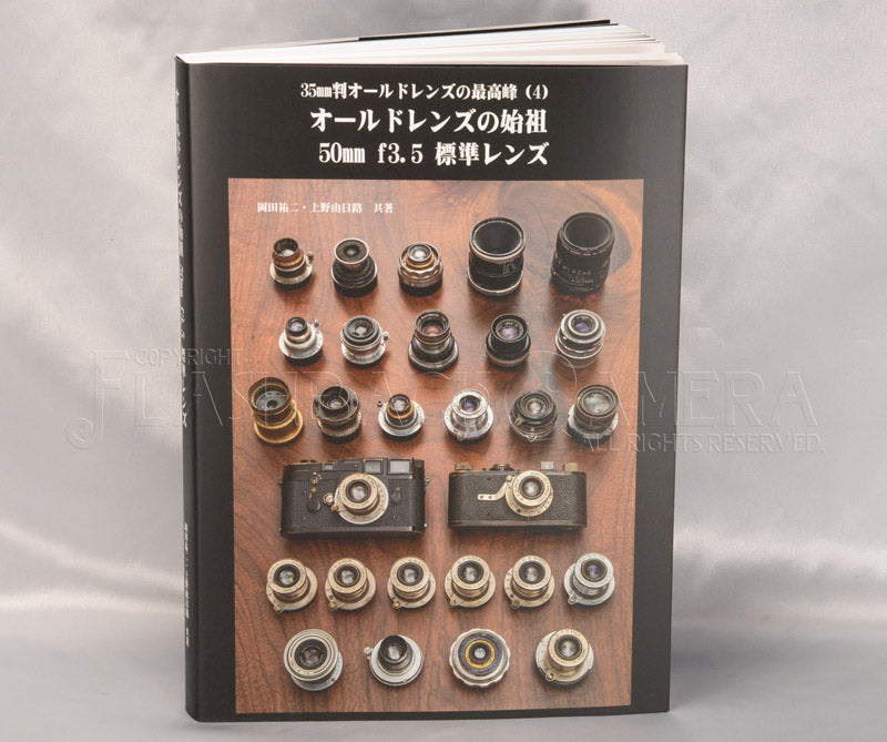 Book / 35mm判オールドレンズの最高峰 4 オールドレンズの始祖 50mm f3