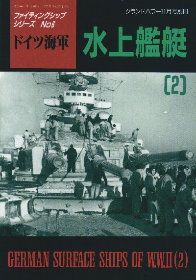 デルタ出版 ファイティングシップ・シリーズ