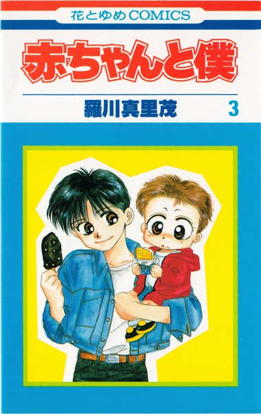 羅川真里茂 『赤ちゃんと僕』 3巻 - 花とゆめコミックス リスト | 蒐集匣