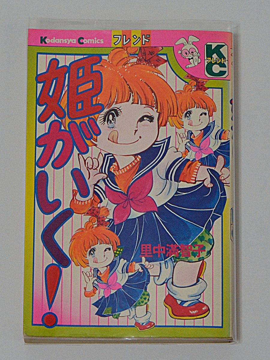 マリアンヌ 里中満智子 講談社 フレンドシリーズ 昭和レトロ 少女漫画