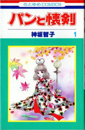 神坂智子『パンと懐剣』(花とゆめ、1977年～1978年、花とゆめ
