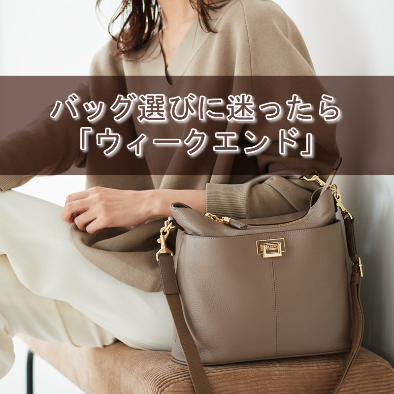 アタオで新調！バッグ選びに迷ったら「ウィークエンド」 – ATAO LAND+(
