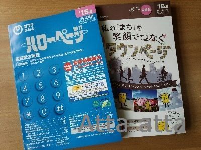 毎年、自動で届く電話帳 タウンページ・ハローページ | 福岡・春日の