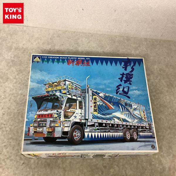 アオシマ 日本縦断デコトラシリーズ 1/32 大型デコトラ爆走野郎 新撰組