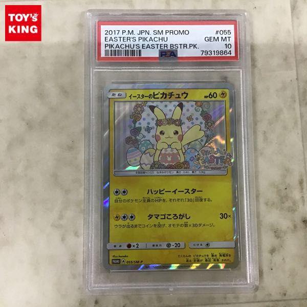 PSA10 ポケカ ポケモンカード プロモ 055/SM-P イースターのピカチュウ