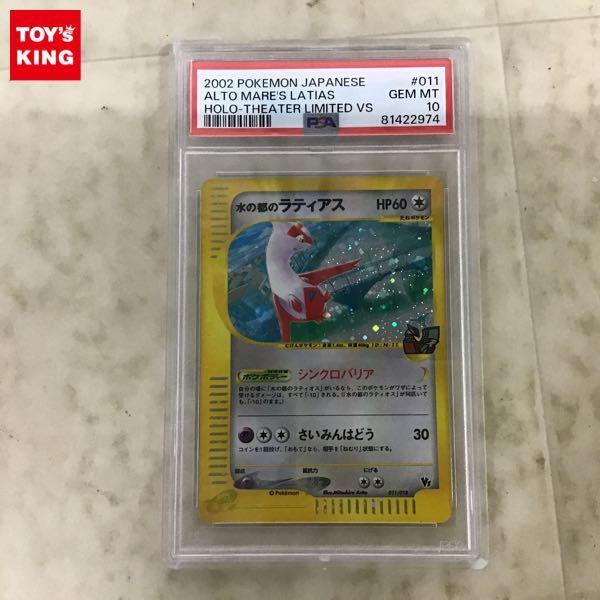 PSA10 ポケカ ポケモンカードe 011/018 水の都のラティアス 販売・買取