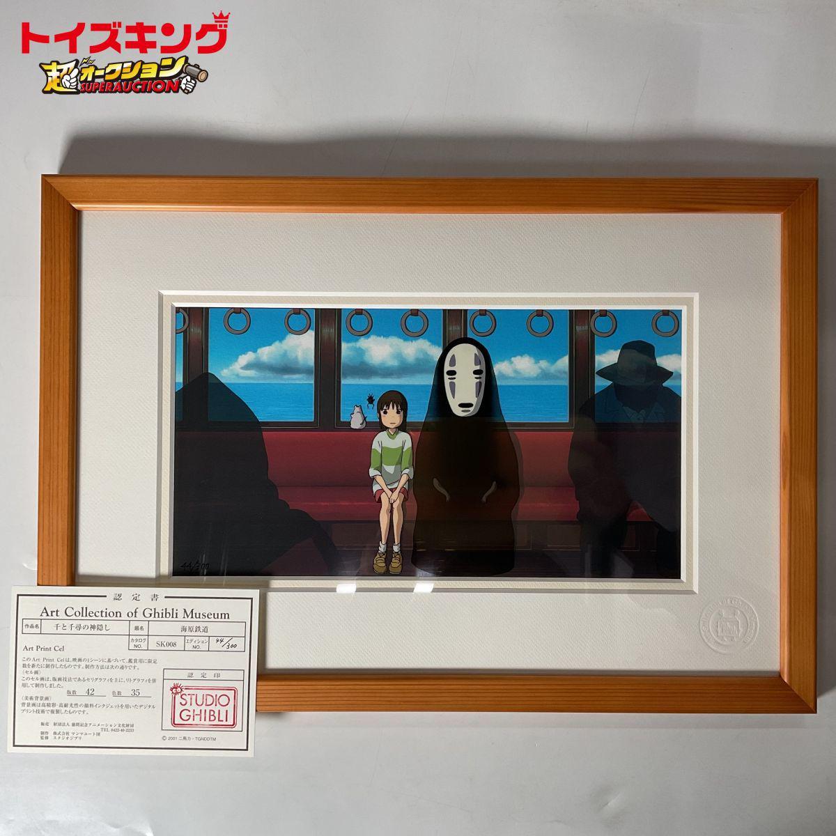 同梱不可□認定書付き/限定300枚 三鷹の森ジブリ美術館 千と千尋の
