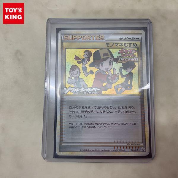 ポケモンカードLEGEND ポケカ ソウルシルバーコレクション プロモ 024