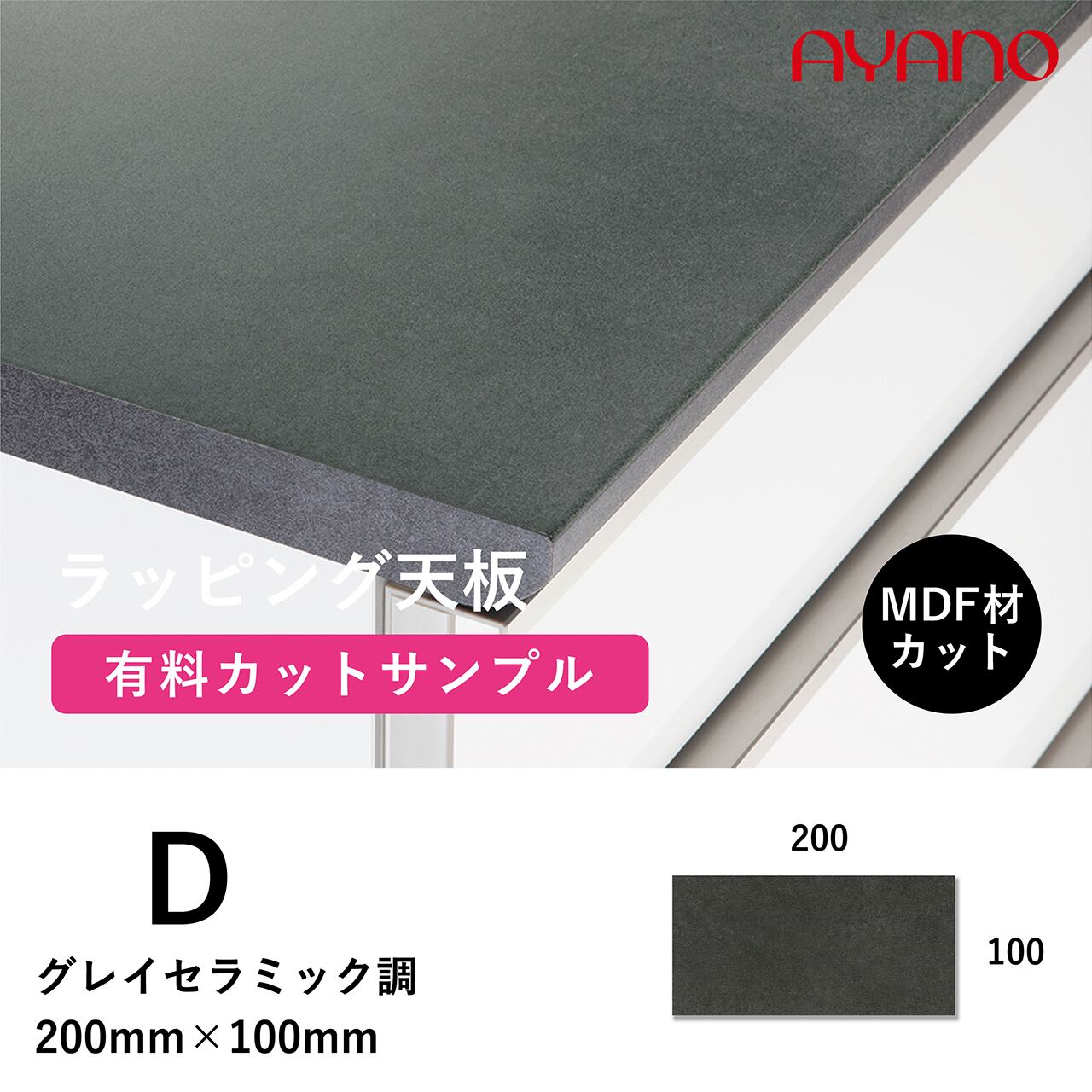 綾野製作所 ラッピング天板 グレイセラミック調 D色 カットサンプル