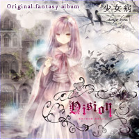 各アルバム紹介・考察 / 「少女病」紹介