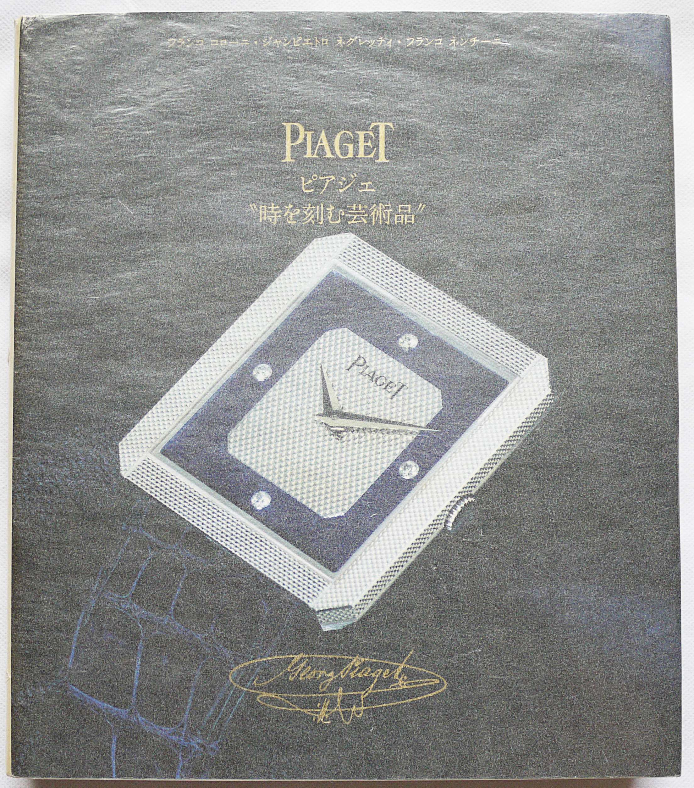 値下げ！ピアジェ「時を刻む芸術品」柏書店松原／平和堂貿易発行