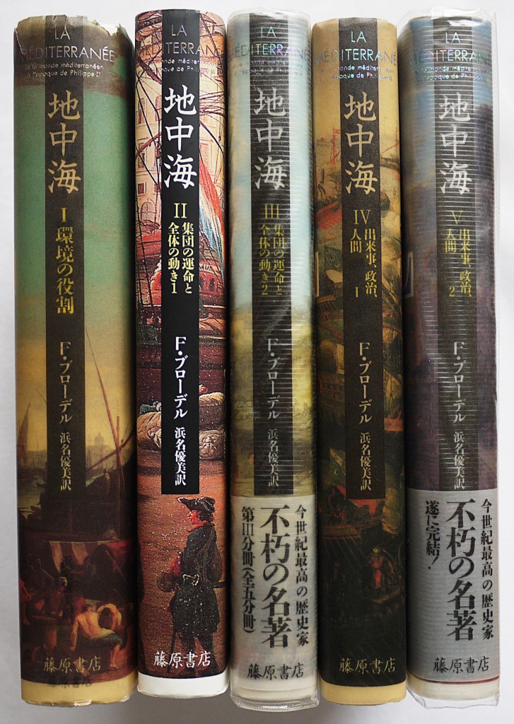 新着】フェルナン・ブローデル『地中海』『物質文明・経済・資本主義