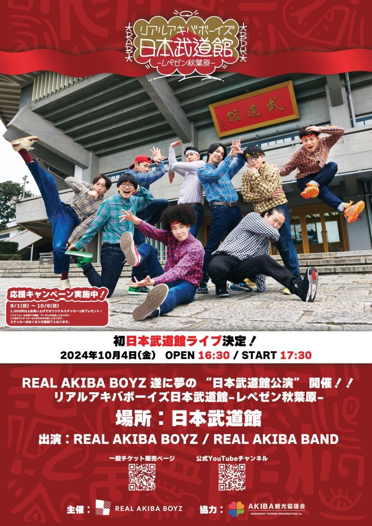秋葉原100店舗で「日本武道館公演公演キャンペーン」開催決定！ | REAL