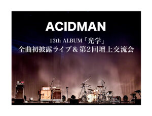 ニューアルバム「光学」＆トリビュートアルバム「ACIDMAN Tribute