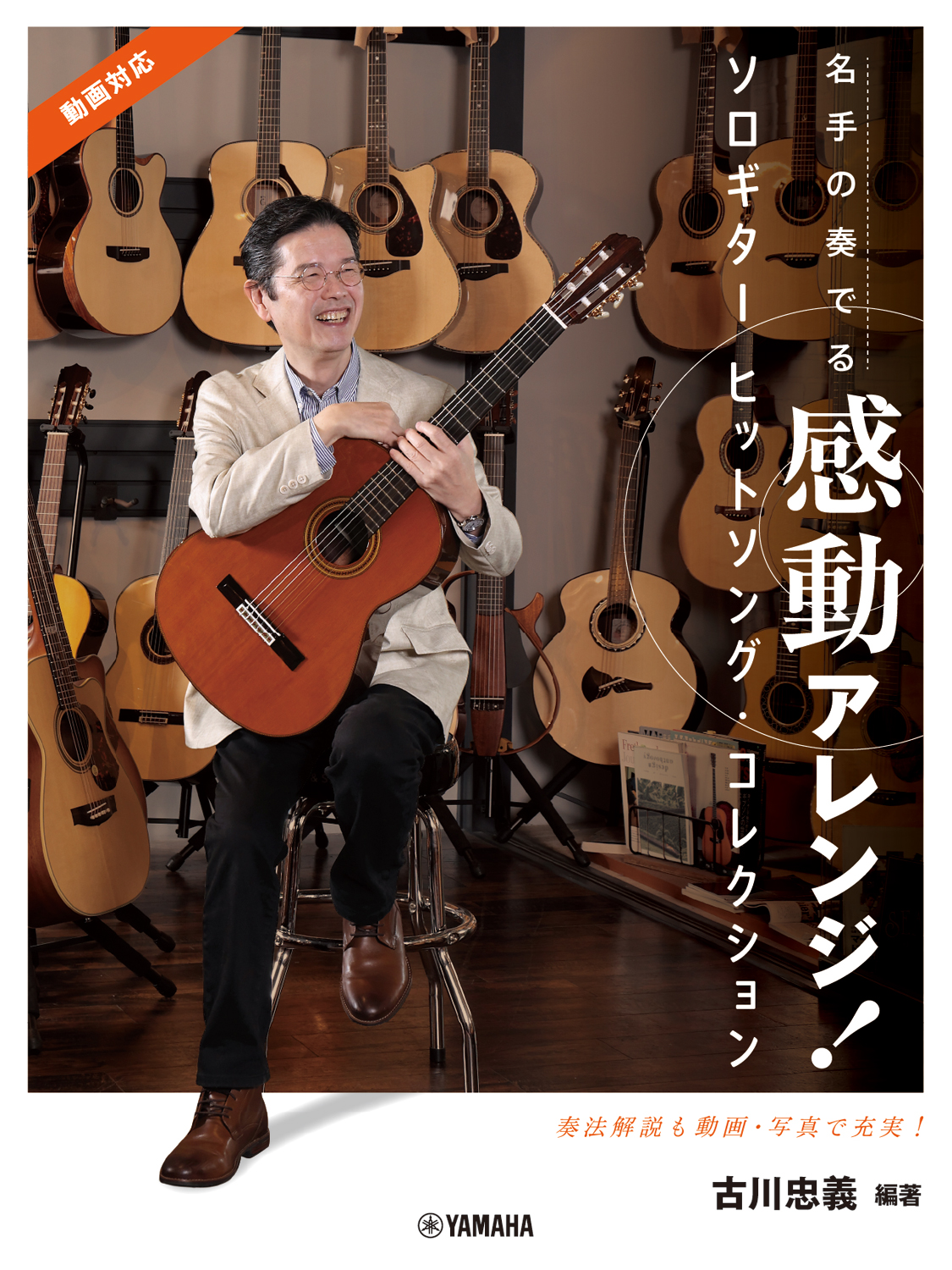 Acoustic Guitar World ギタリストインタビュー〜古川忠義