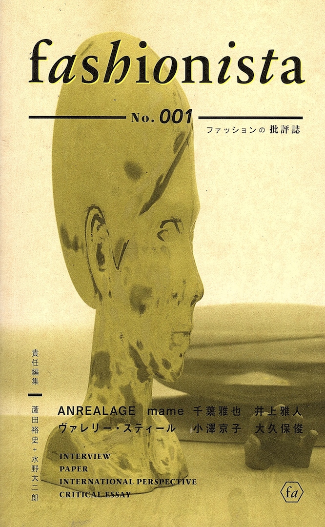 蘆田裕史・水野大二郎 責任編集『fashionista』2012年