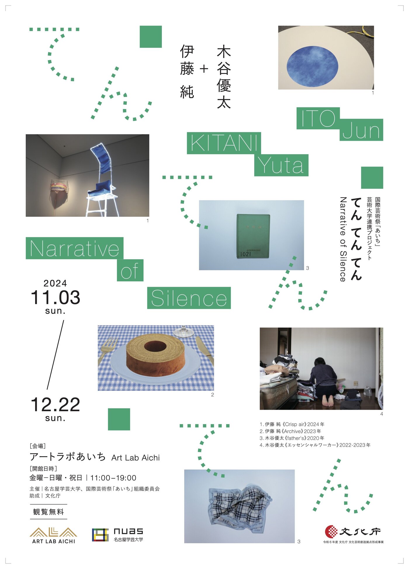 てん てん てん Narrative of Silence（名古屋学芸大学） | Art Lab Aichi