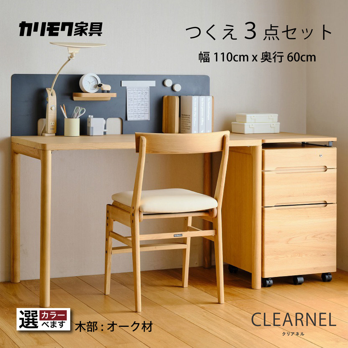 カリモク クリアネル おすすめ3点セット オーク材 学習机 デスク 巾