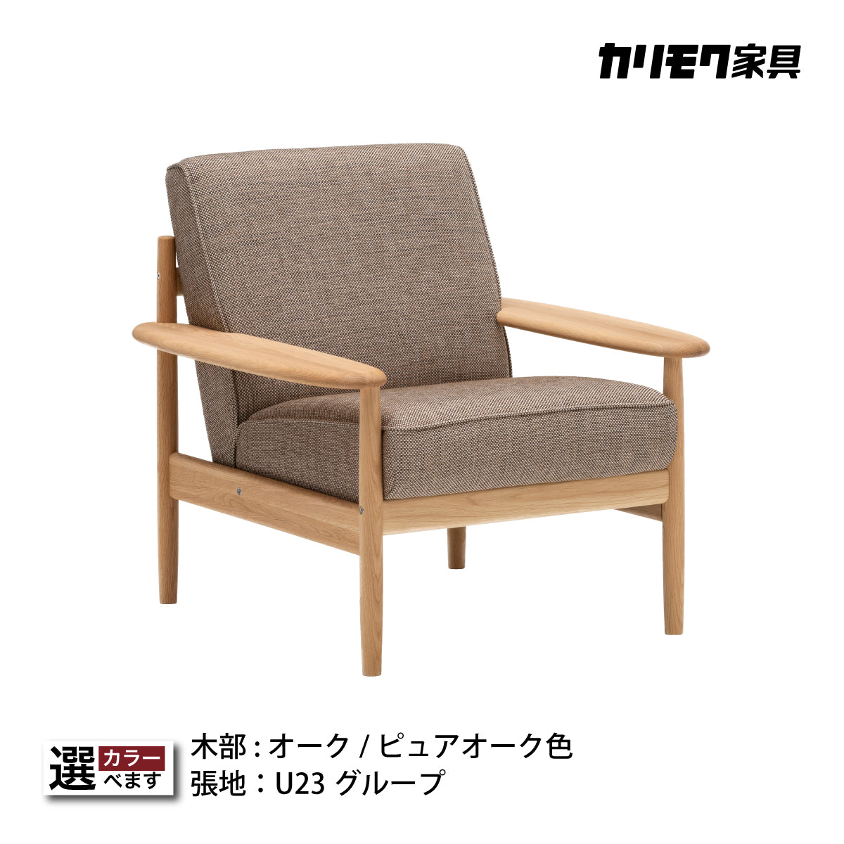 カリモク 肘掛椅子 WW1900 幅79㎝ ピュアオーク色 U23グループ 木肘