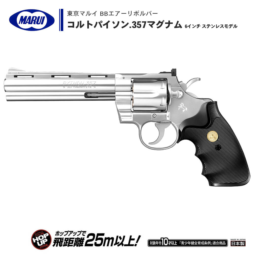 東京マルイ 】BBエアーリボルバー コルトパイソン.357マグナム 6インチ