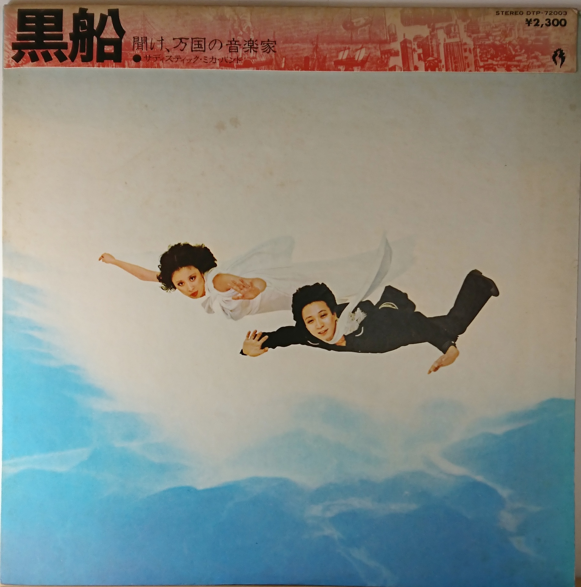 サディスティック・ミカ・バンド ‎– 黒船 | 中古レコード通販・買取の