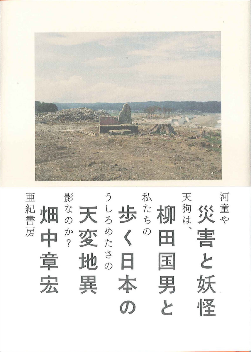 災害と妖怪 柳田国男と歩く日本の天変地異 – 亜紀書房のウェブショップ