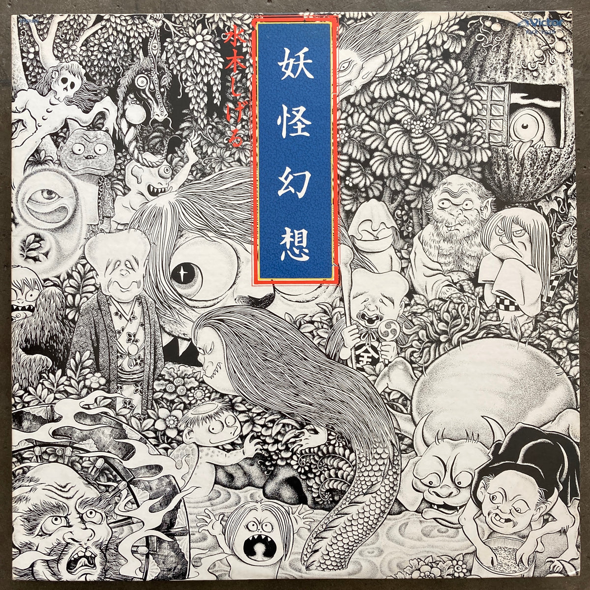 水木しげる, 森下登喜彦 – 妖怪幻想 – All Night Flight Records