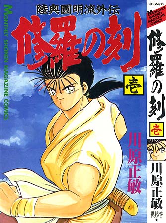 陸奥圓明流外伝 修羅の刻 – 少年コミック大全