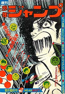 少年ジャンプ 1971年 – 少年コミック大全