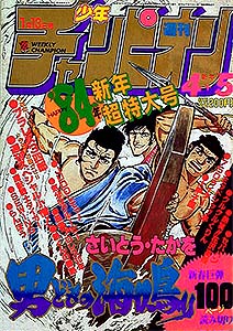 少年チャンピオン 1984年 – 少年コミック大全