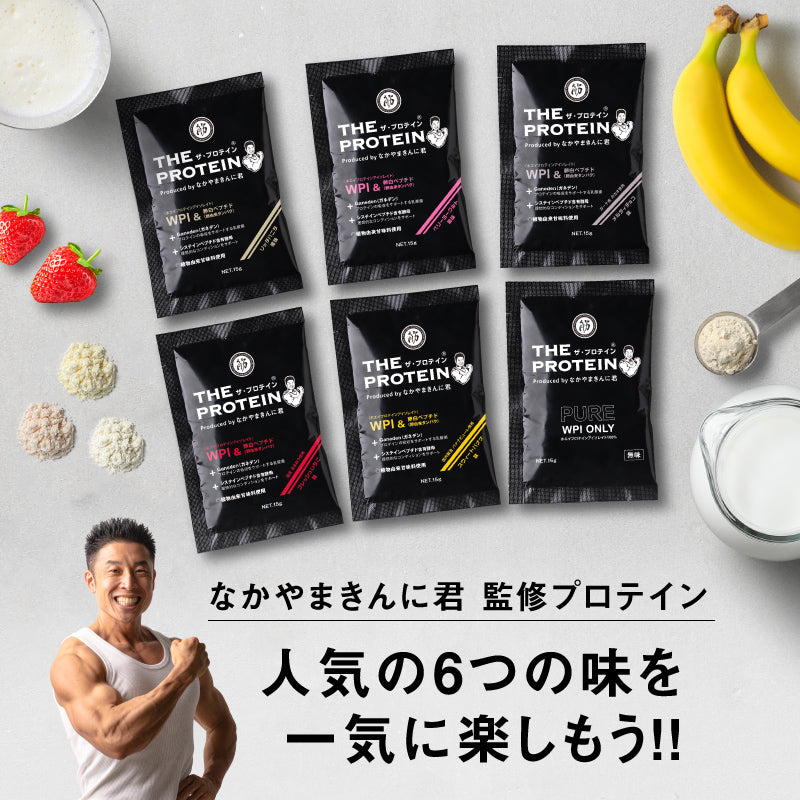 なかやまきんに君プロデュース】 ザ・プロテインPREMIUM お試し6種分包