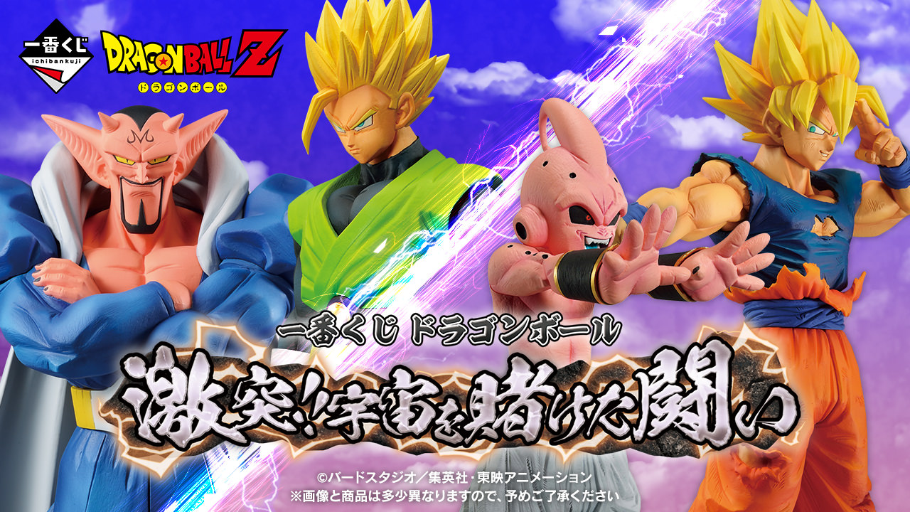 ドラゴンボール 悟空VSブウのラストシーン 一番くじ 9月23日発売!