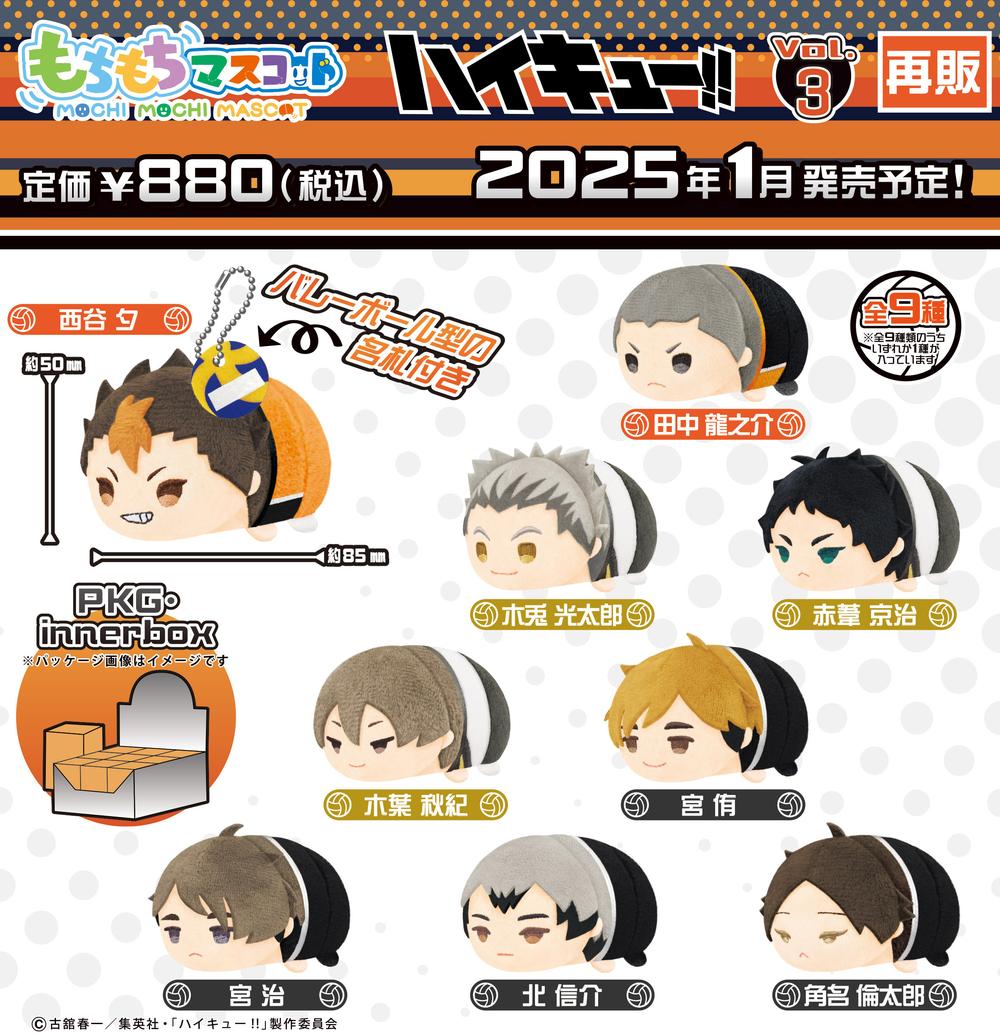 ハイキュー!!』もちもちマスコット Vol.3【BOX】【202410再販