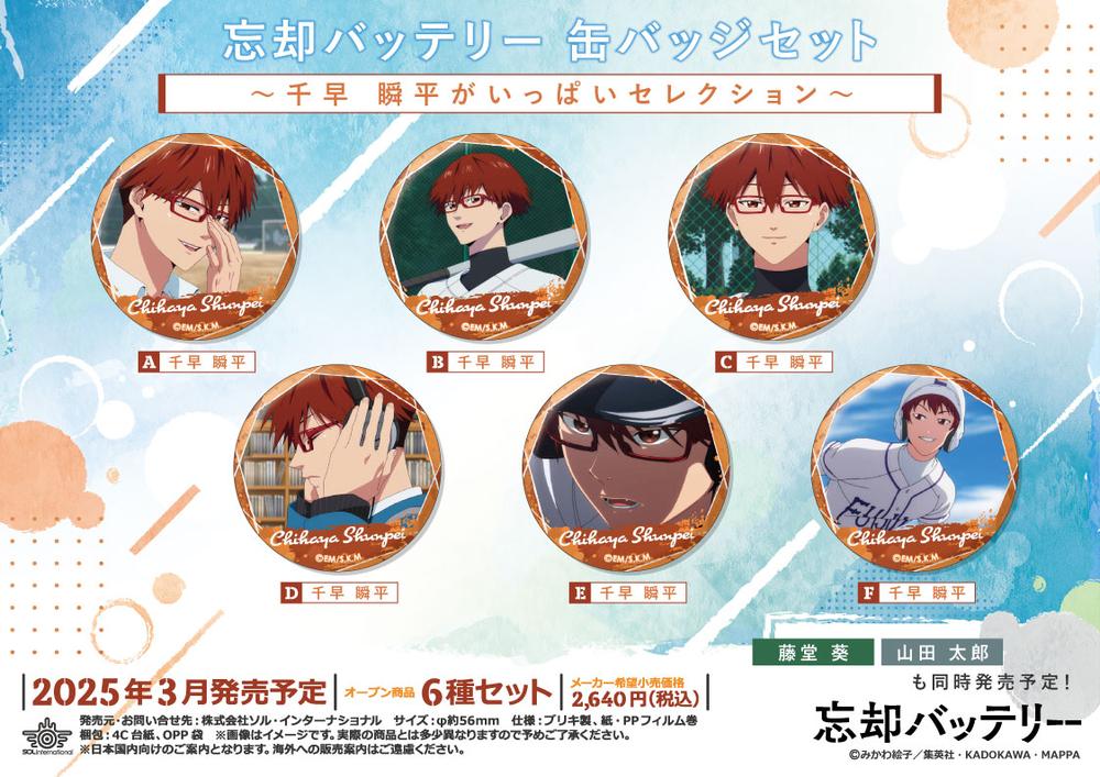 忘却バッテリー』缶バッジセット -千早瞬平がいっぱいセレクション