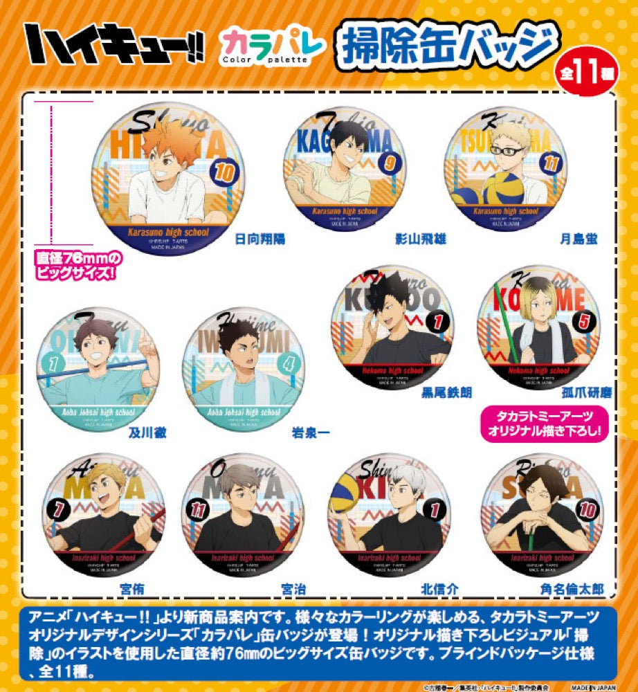 ハイキュー!!』カラパレ 掃除 缶バッジ – Anime Store JP（アニメ