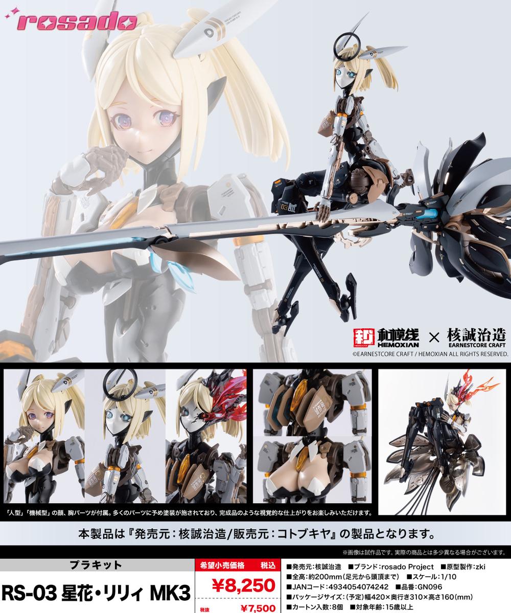 rosado Project』RS-03 星花・リリィ MK3 – Anime Store JP（アニメ