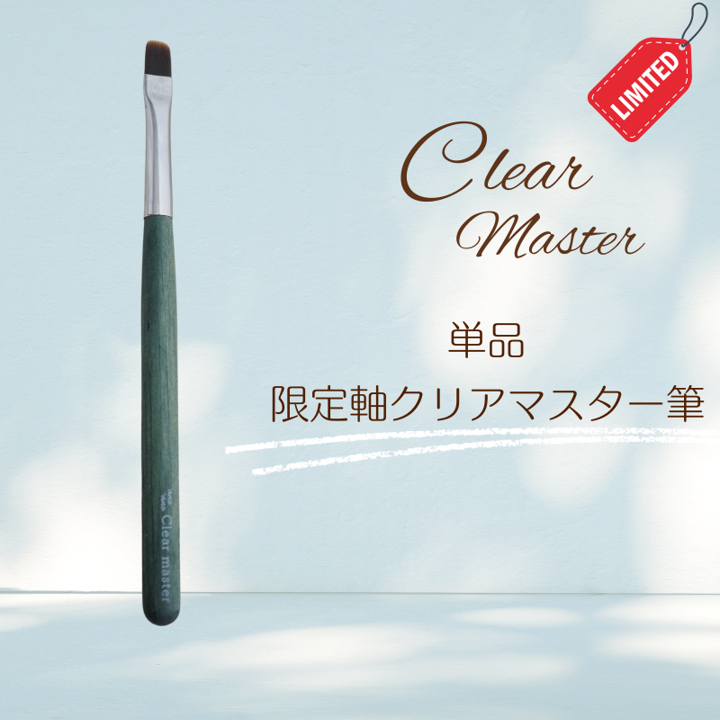 限定軸：クリアマスター筆【単品】2026/02/04 – anoano-online