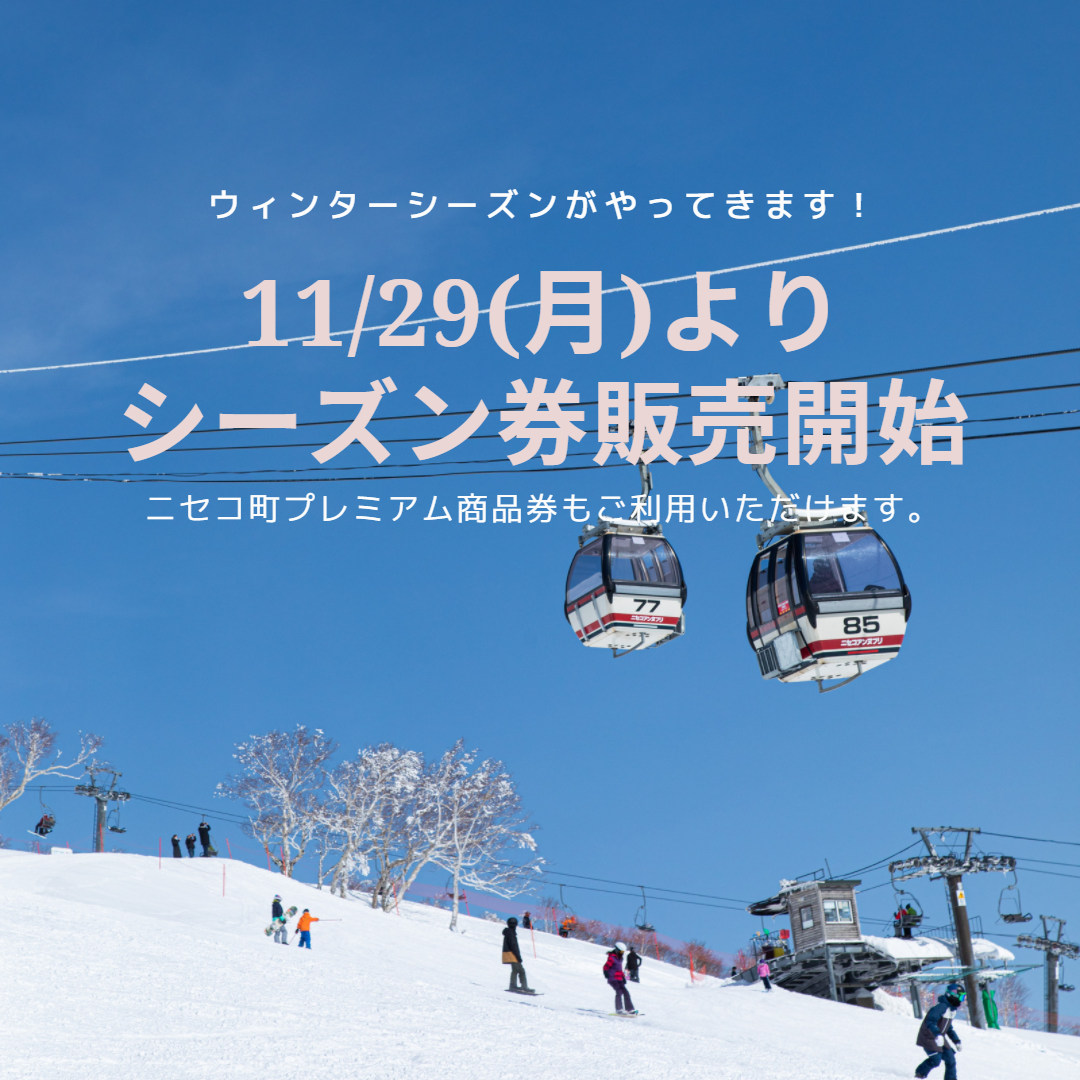 11/29(月) シーズン券/50時間券販売開始 - ニセコ アンヌプリ 国際