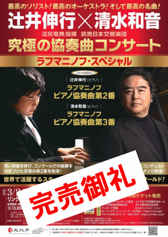 辻井伸行×清水和音 究極の協奏曲コンサート ラフマニノフ・スペシャル