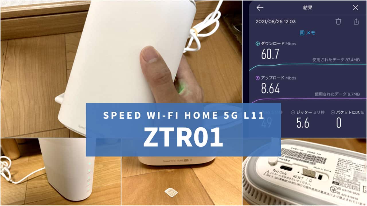 Speed Wi-Fi HOME 5G L11 ZTR01 レビュー！口コミ・評判・デメリット
