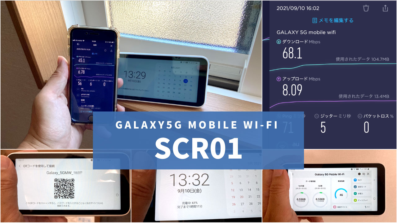 Galaxy 5G Mobile Wi-Fi SCR01レビュー！評判・口コミは？
