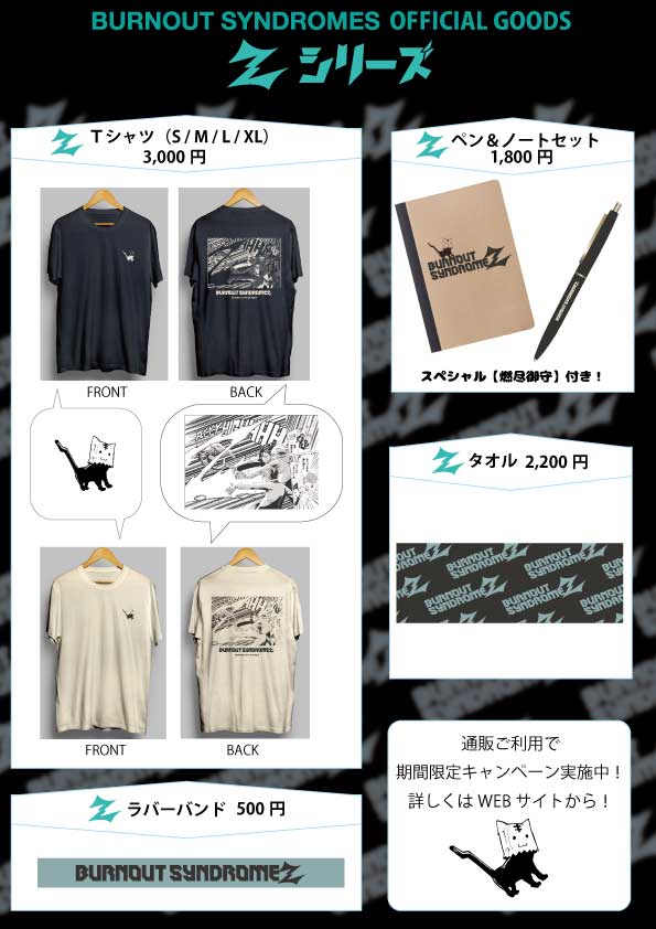 BURNOUT SYNDROMESグッズ BURNOUT SYNDROMEZ「Zシリーズ」予約販売開始