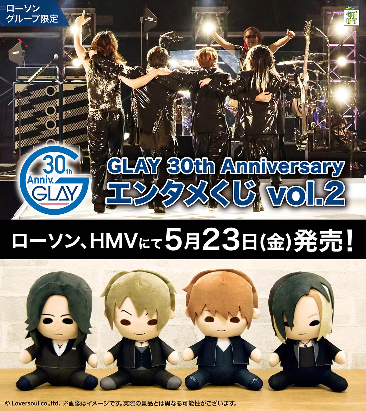 GLAY × ローソングループ コラボ企画「GLAY 30th Anniversary エンタメ