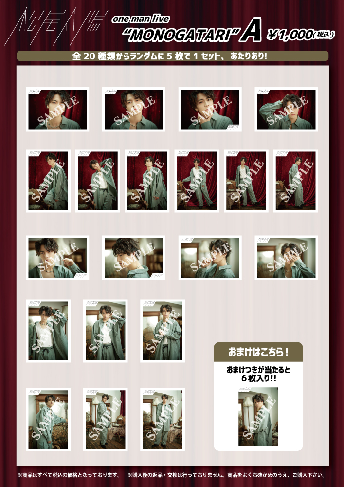 松尾太陽 one man live “MONOGATARI”オフィシャルグッズ＆生写真セット